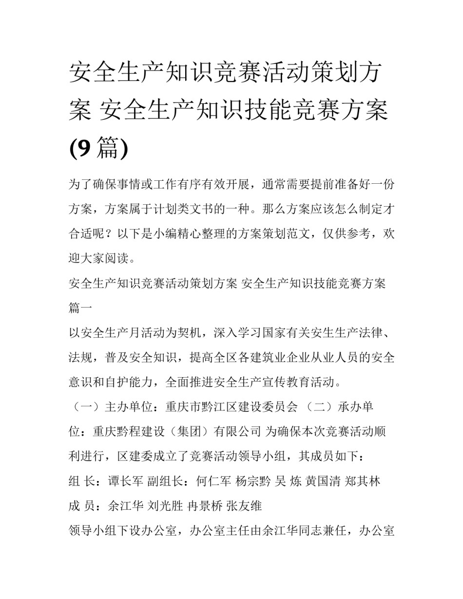 安全生产知识竞赛活动策划方案 安全生产知识技能竞赛方案(9篇)_第1页