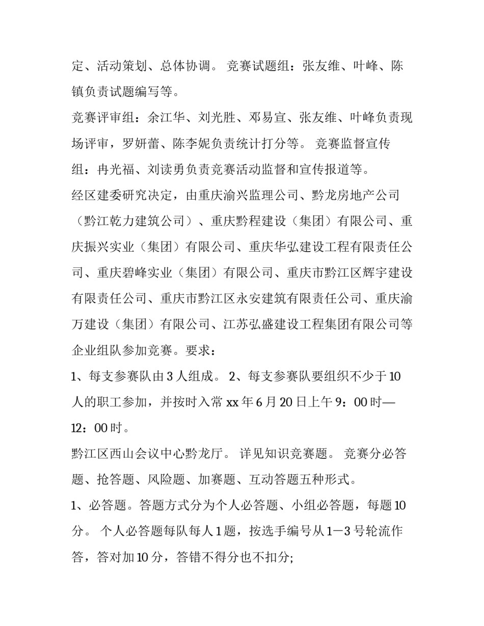 安全生产知识竞赛活动策划方案 安全生产知识技能竞赛方案(9篇)_第3页