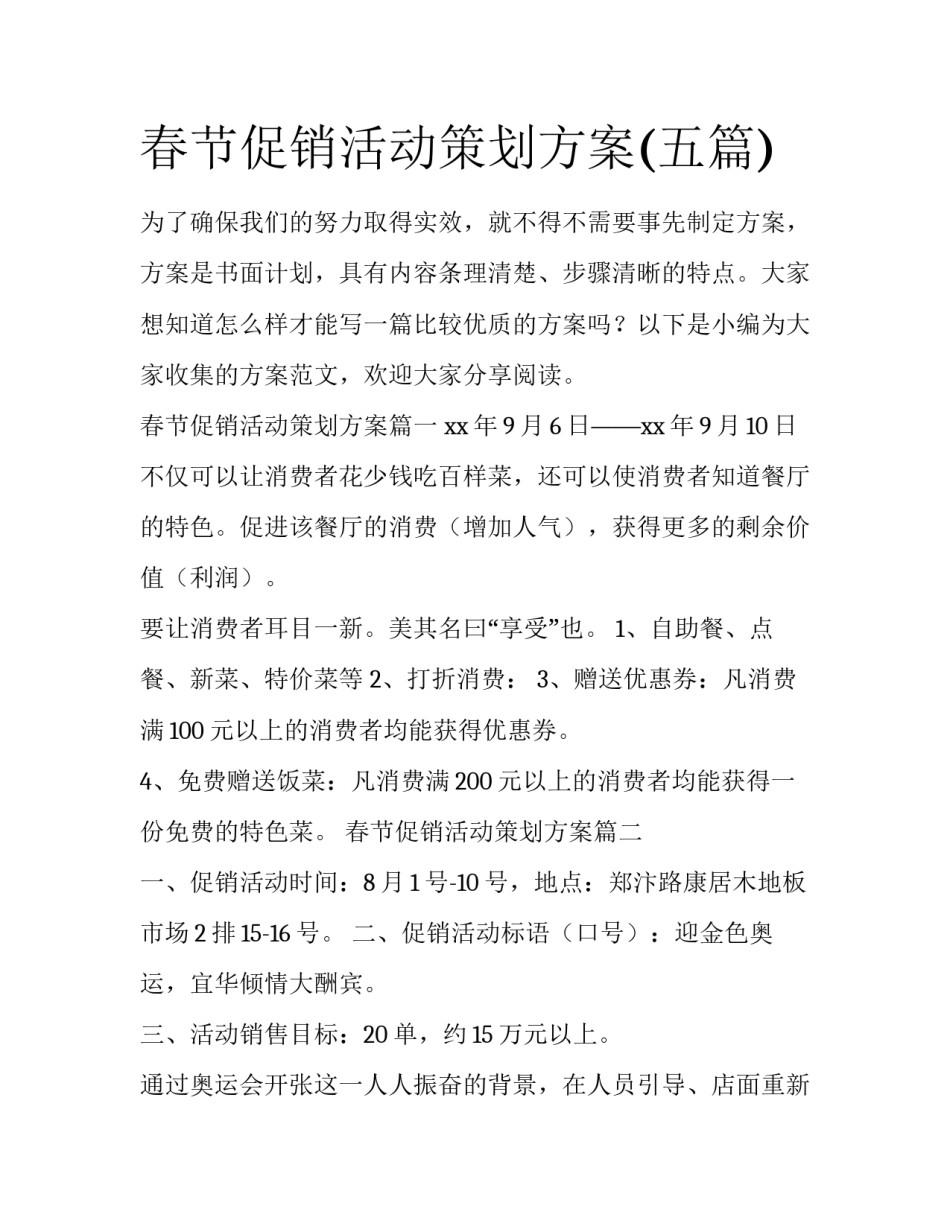 春节促销活动策划方案(五篇)_第1页