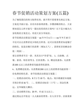 春节促销活动策划方案(五篇)
