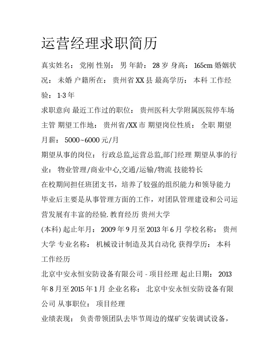 运营经理求职简历_第1页