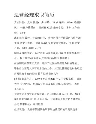 运营经理求职简历