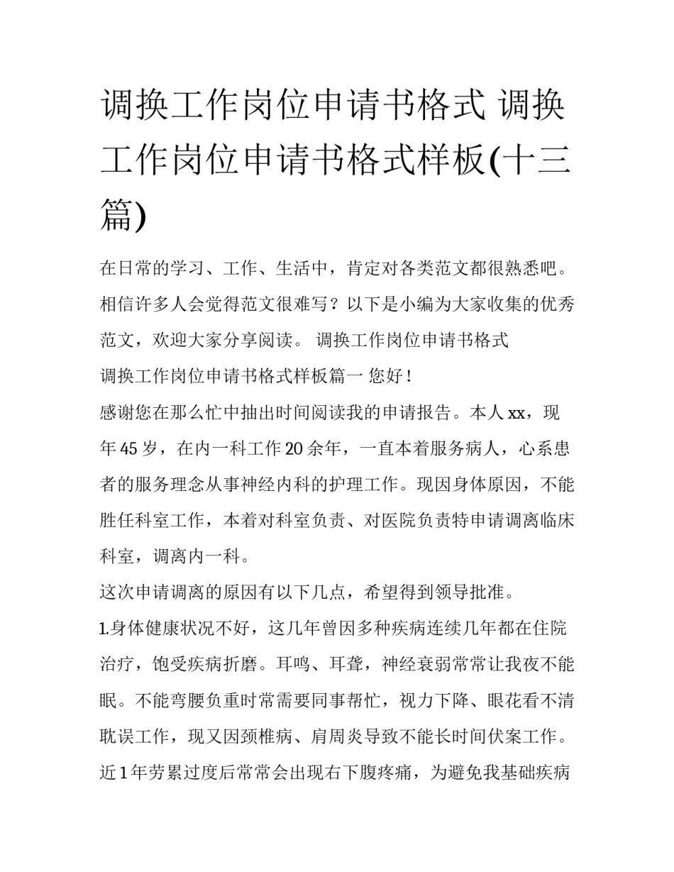 调换工作岗位申请书格式 调换工作岗位申请书格式样板(十三篇)_第1页