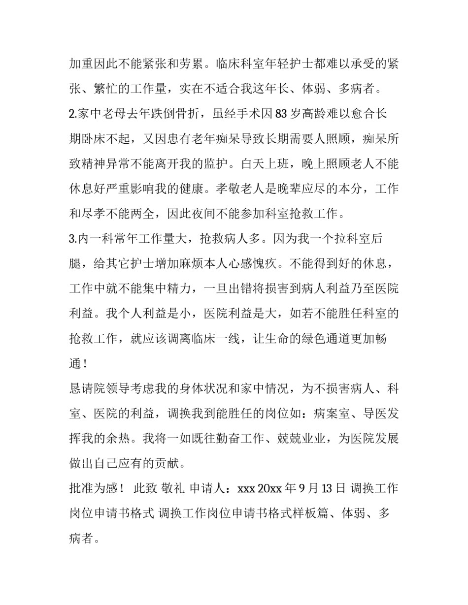 调换工作岗位申请书格式 调换工作岗位申请书格式样板(十三篇)_第2页