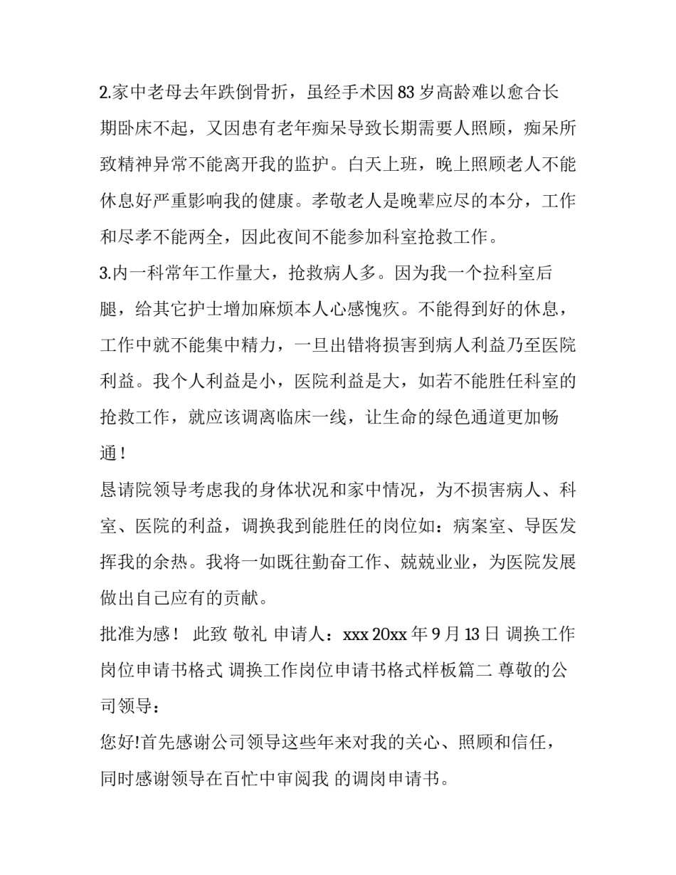调换工作岗位申请书格式 调换工作岗位申请书格式样板(十三篇)_第3页