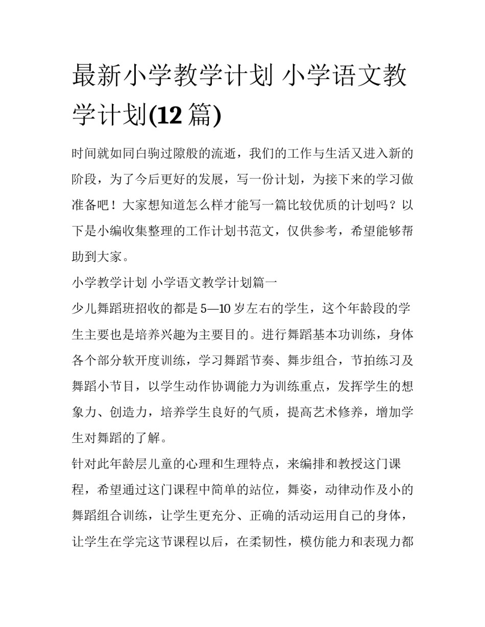 最新小学教学计划 小学语文教学计划(12篇)_第1页