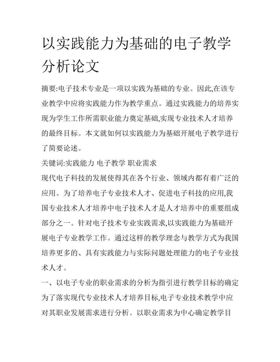 以实践能力为基础的电子教学分析论文_第1页