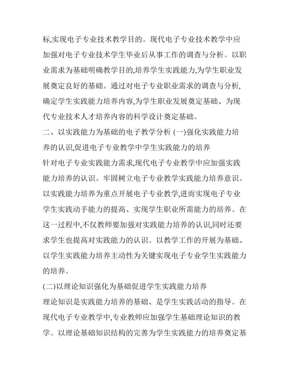 以实践能力为基础的电子教学分析论文_第2页