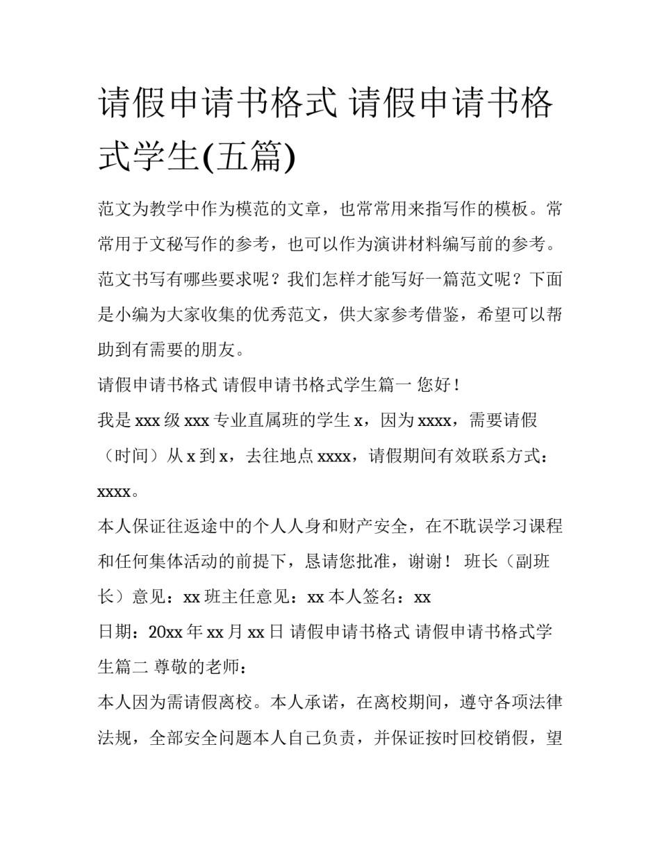 请假申请书格式 请假申请书格式学生(五篇)_第1页