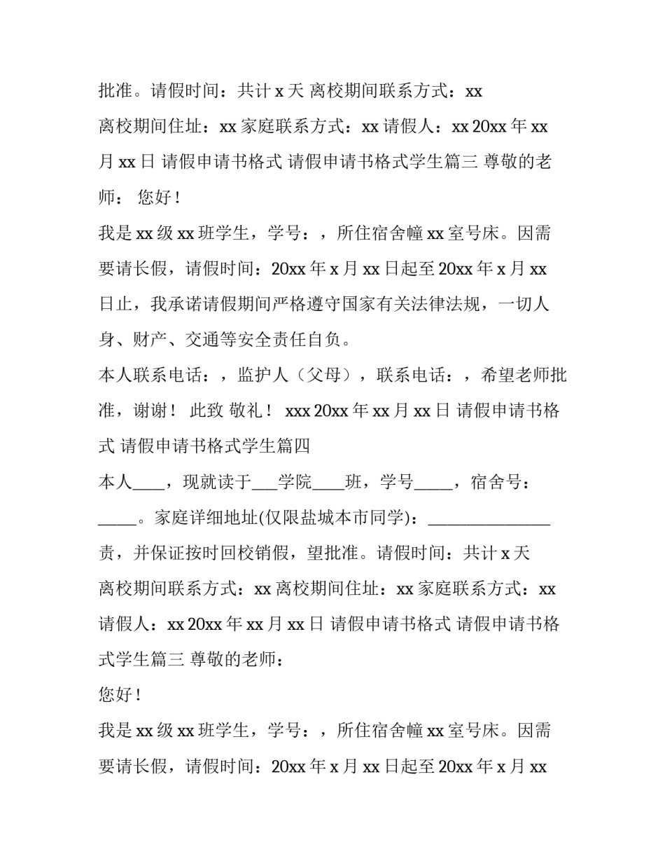 请假申请书格式 请假申请书格式学生(五篇)_第2页