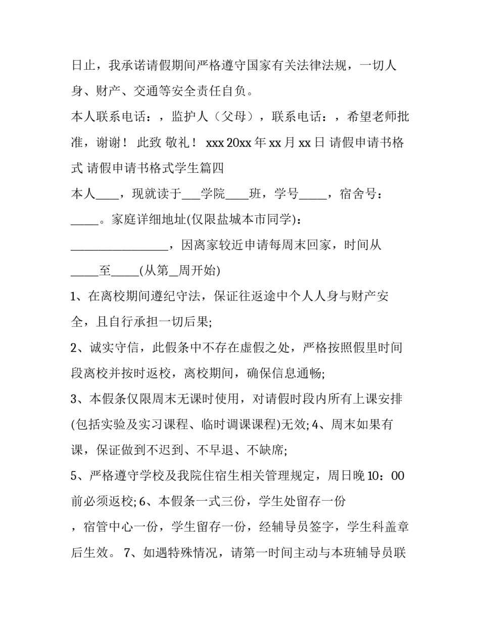请假申请书格式 请假申请书格式学生(五篇)_第3页