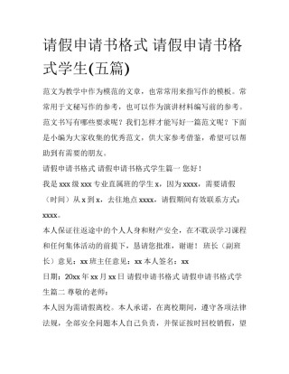 请假申请书格式 请假申请书格式学生(五篇)