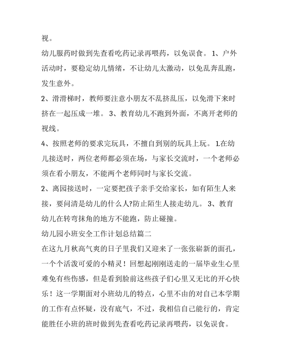 最新幼儿园小班安全工作计划总结(三篇)_第2页