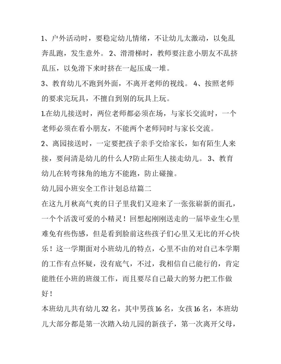 最新幼儿园小班安全工作计划总结(三篇)_第3页