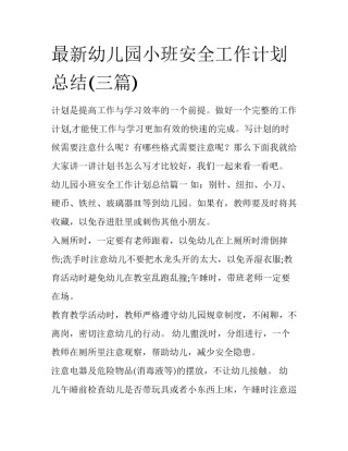 最新幼儿园小班安全工作计划总结(三篇)