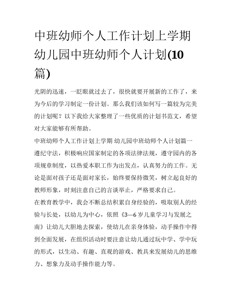 中班幼师个人工作计划上学期 幼儿园中班幼师个人计划(10篇)_第1页