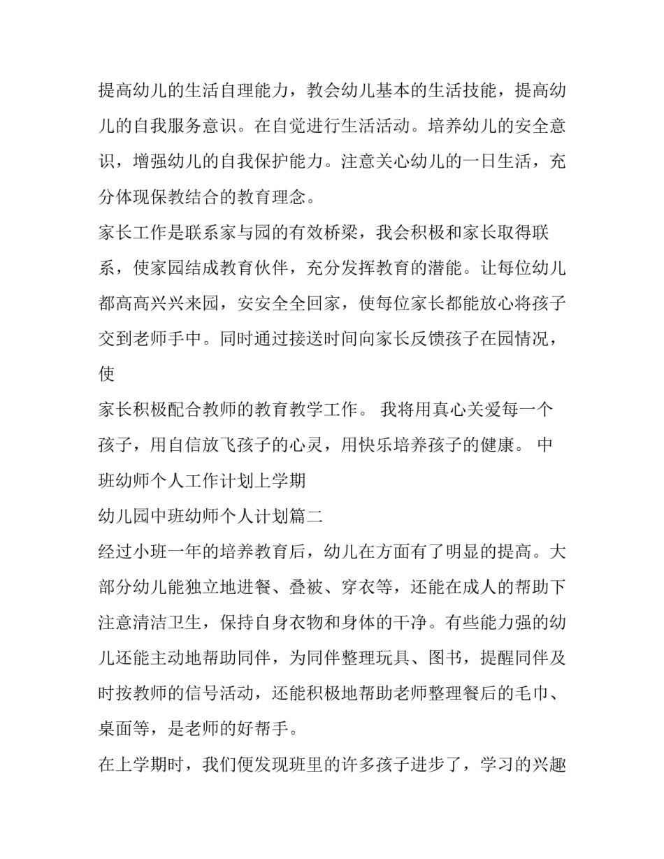 中班幼师个人工作计划上学期 幼儿园中班幼师个人计划(10篇)_第2页