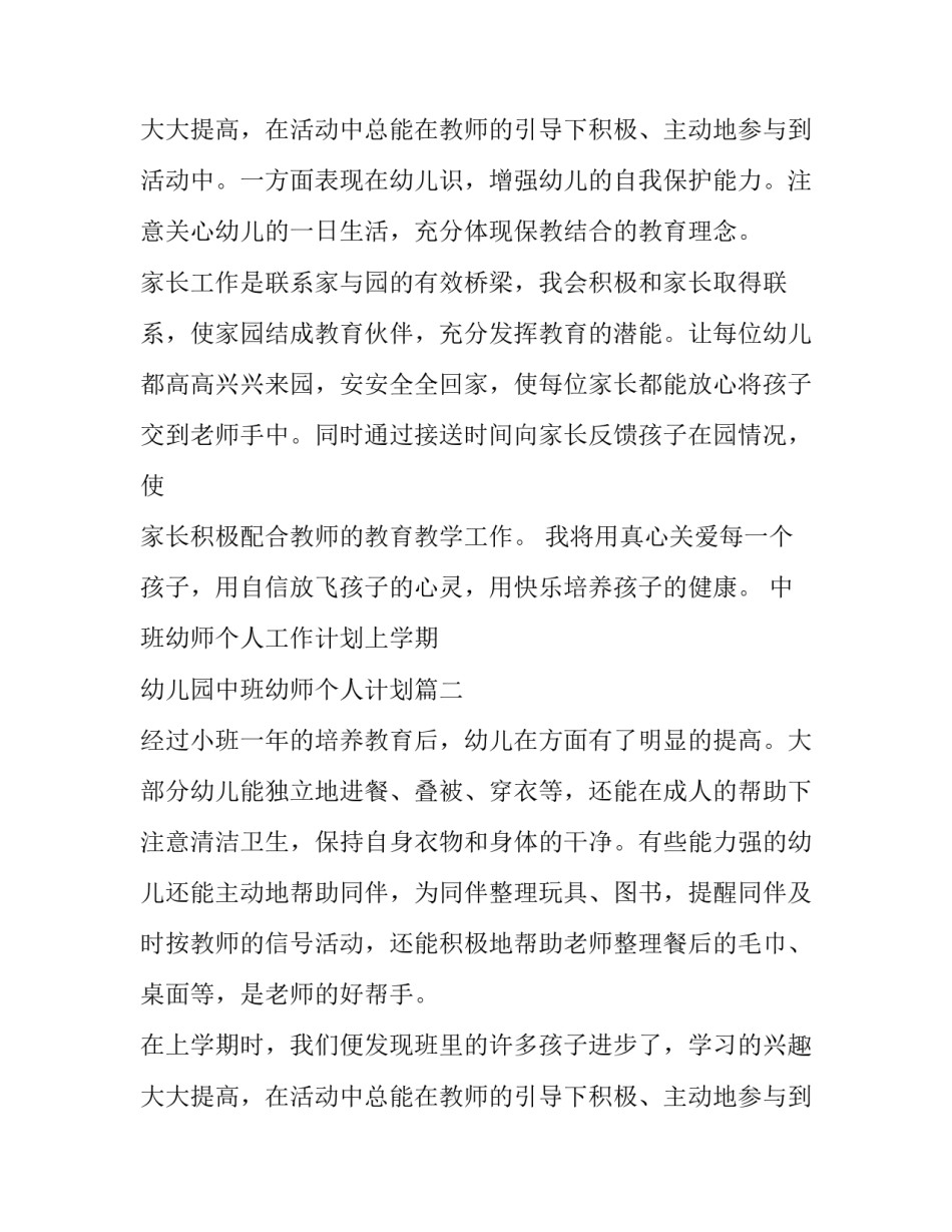 中班幼师个人工作计划上学期 幼儿园中班幼师个人计划(10篇)_第3页