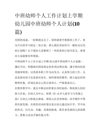 中班幼师个人工作计划上学期 幼儿园中班幼师个人计划(10篇)