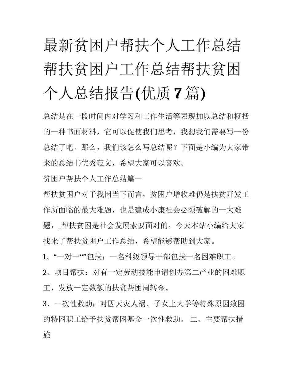 最新贫困户帮扶个人工作总结 帮扶贫困户工作总结帮扶贫困个人总结报告(优质7篇)_第1页