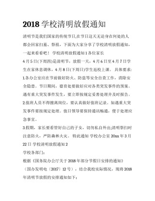 2018学校清明放假通知