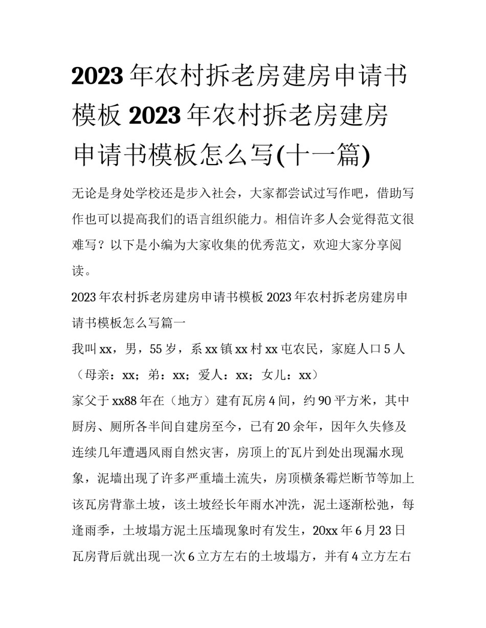 2023年农村拆老房建房申请书模板 2023年农村拆老房建房申请书模板怎么写(十一篇)_第1页