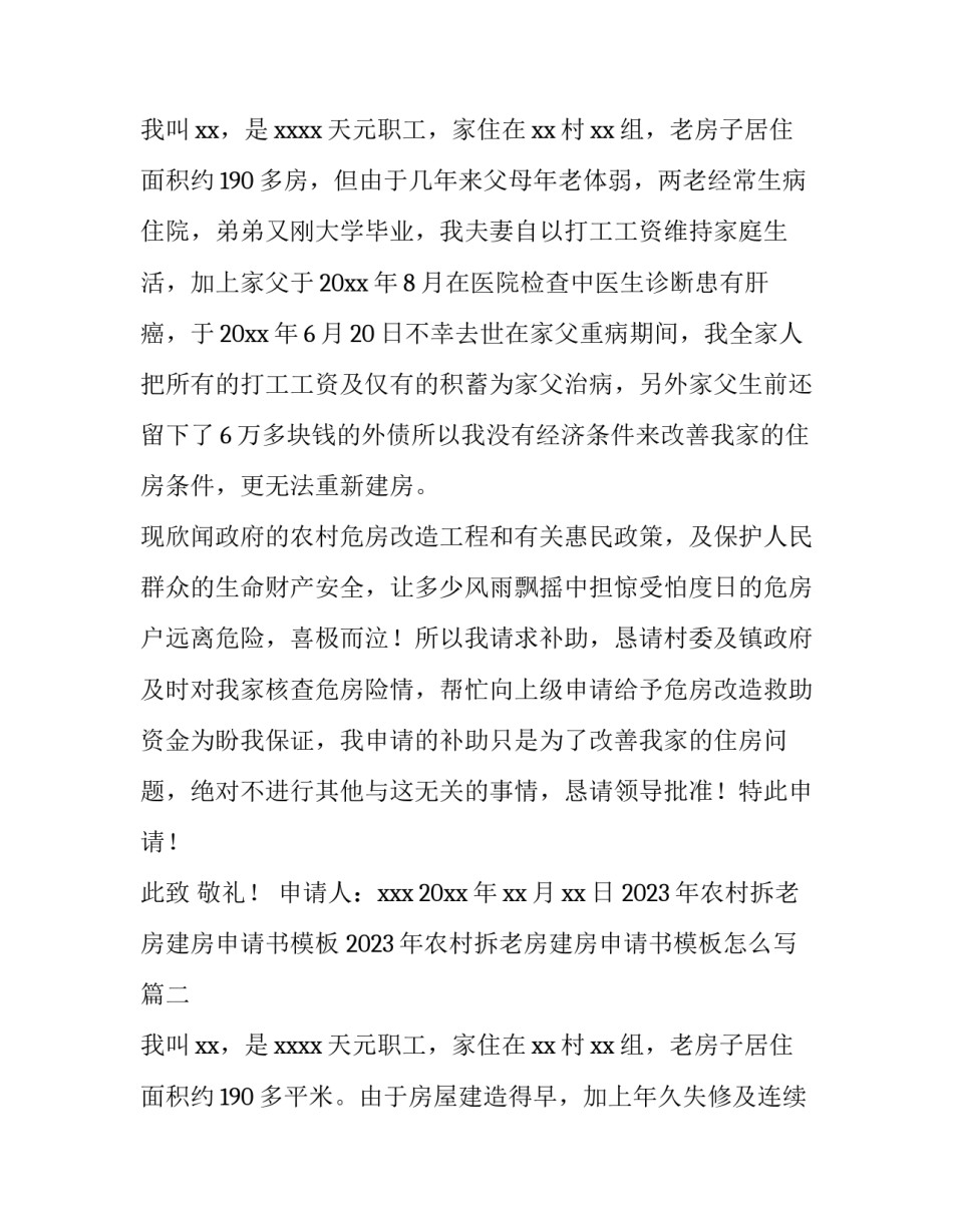 2023年农村拆老房建房申请书模板 2023年农村拆老房建房申请书模板怎么写(十一篇)_第3页