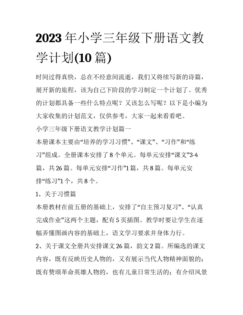 2023年小学三年级下册语文教学计划(10篇)_第1页