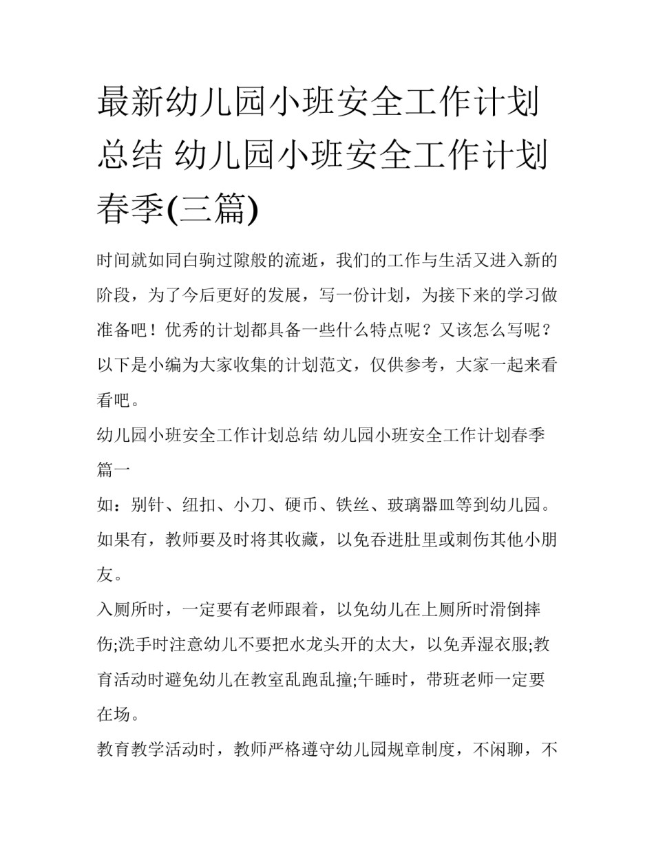 最新幼儿园小班安全工作计划总结 幼儿园小班安全工作计划春季(三篇)_第1页