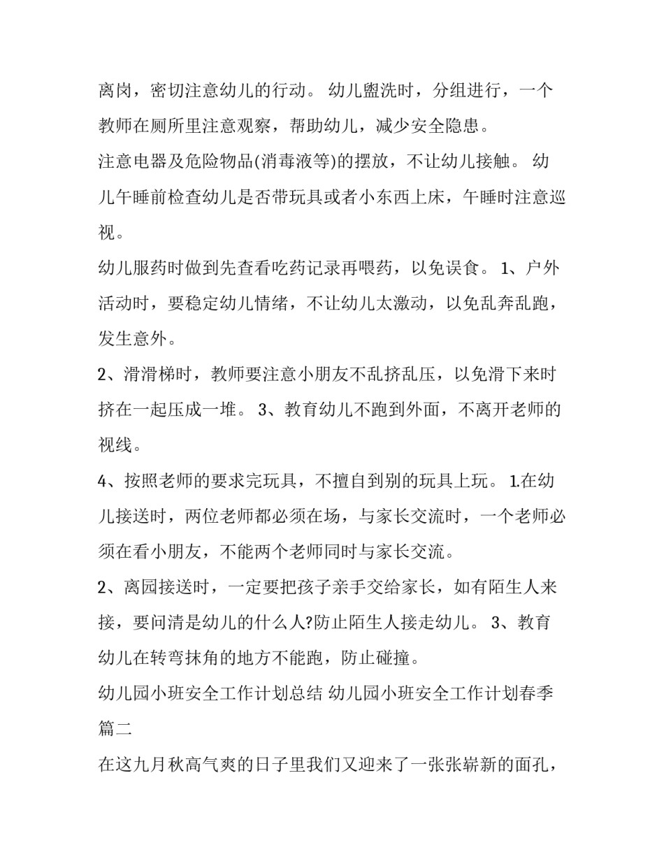 最新幼儿园小班安全工作计划总结 幼儿园小班安全工作计划春季(三篇)_第2页