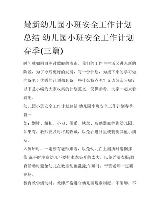 最新幼儿园小班安全工作计划总结 幼儿园小班安全工作计划春季(三篇)