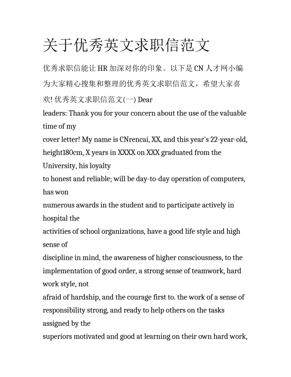 关于优秀英文求职信范文_第1页