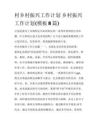 村乡村振兴工作计划 乡村振兴工作计划(模板8篇)