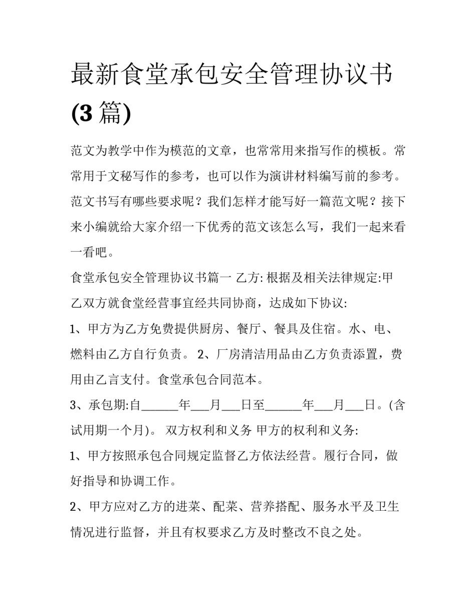 最新食堂承包安全管理协议书(3篇)_第1页