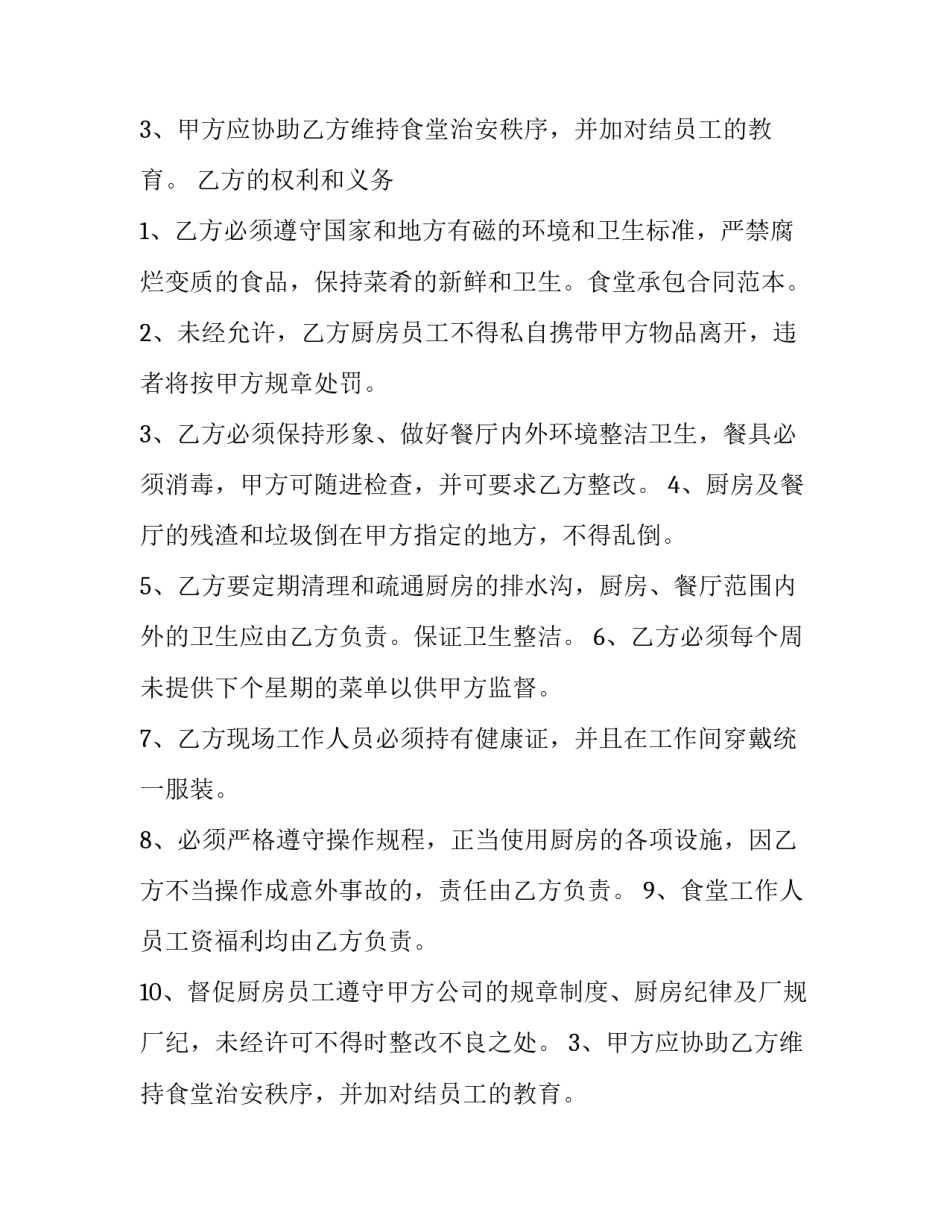 最新食堂承包安全管理协议书(3篇)_第2页
