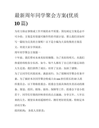 最新周年同学聚会方案(优质10篇)