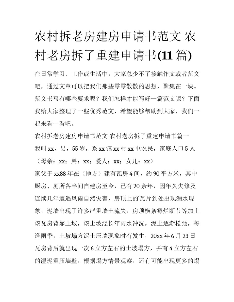 农村拆老房建房申请书范文 农村老房拆了重建申请书(11篇)_第1页