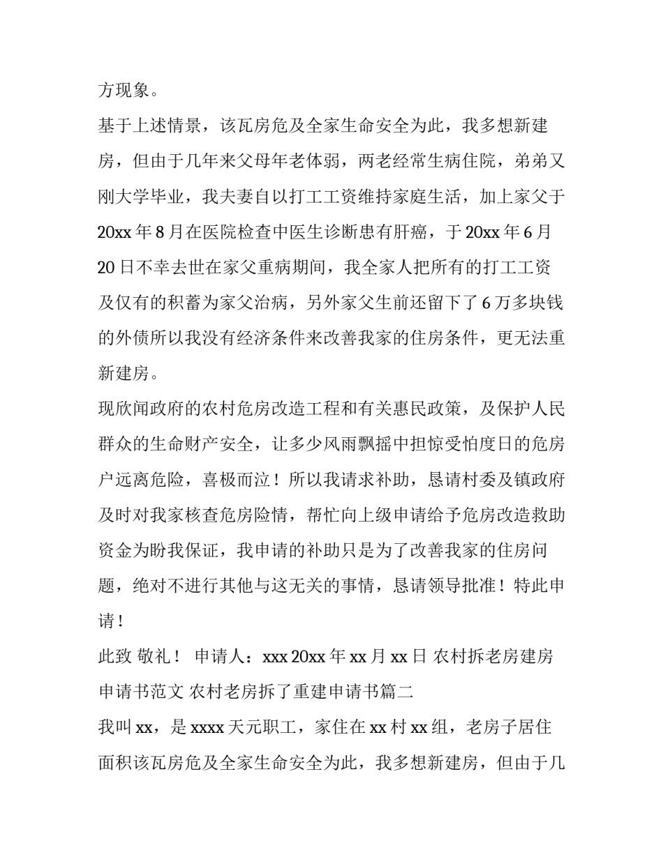 农村拆老房建房申请书范文 农村老房拆了重建申请书(11篇)_第2页