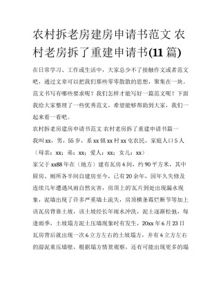 农村拆老房建房申请书范文 农村老房拆了重建申请书(11篇)