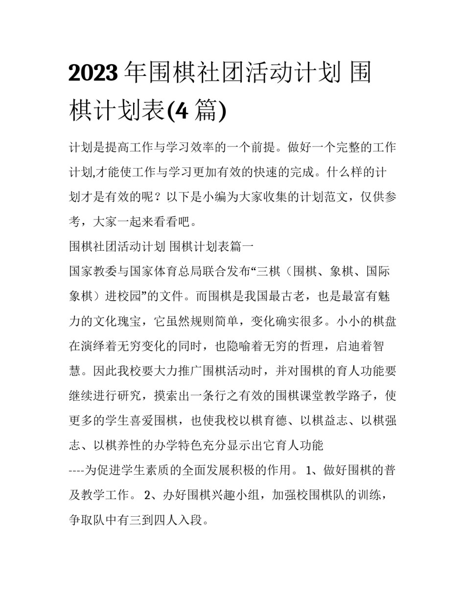 2023年围棋社团活动计划 围棋计划表(4篇)_第1页