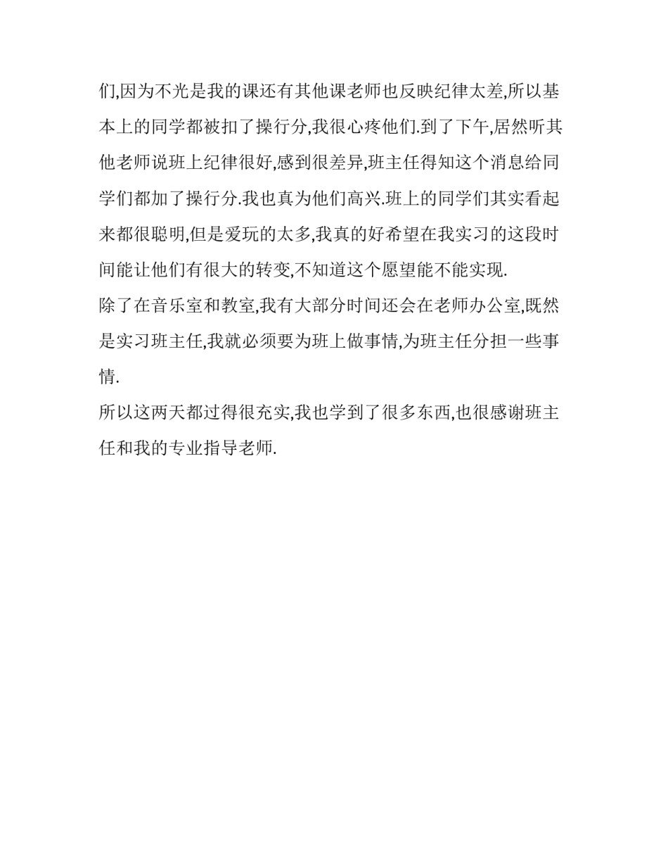 大学生初中班主任实习报告范文精选_第3页