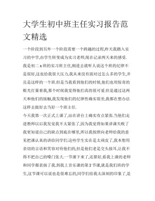 大学生初中班主任实习报告范文精选