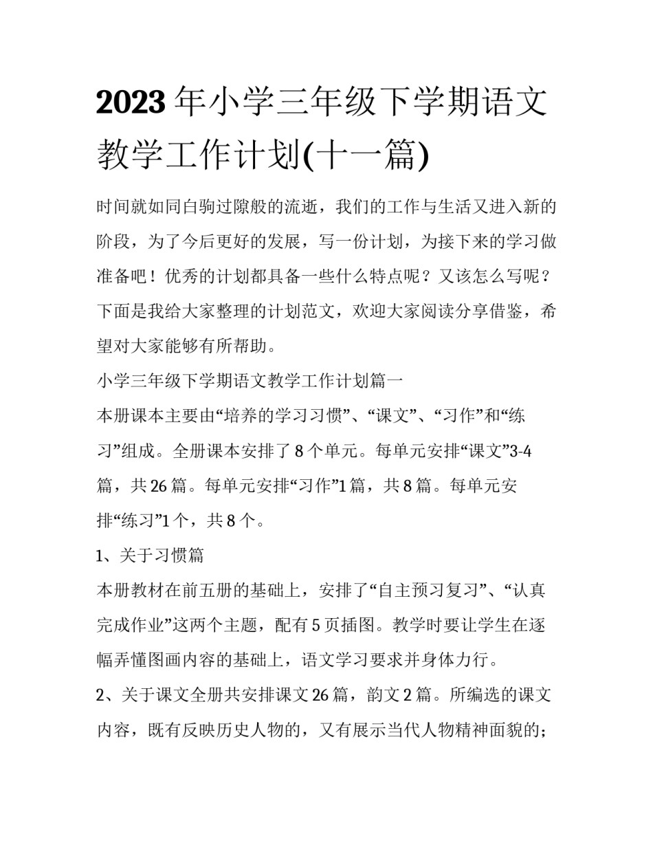 2023年小学三年级下学期语文教学工作计划(十一篇)_第1页