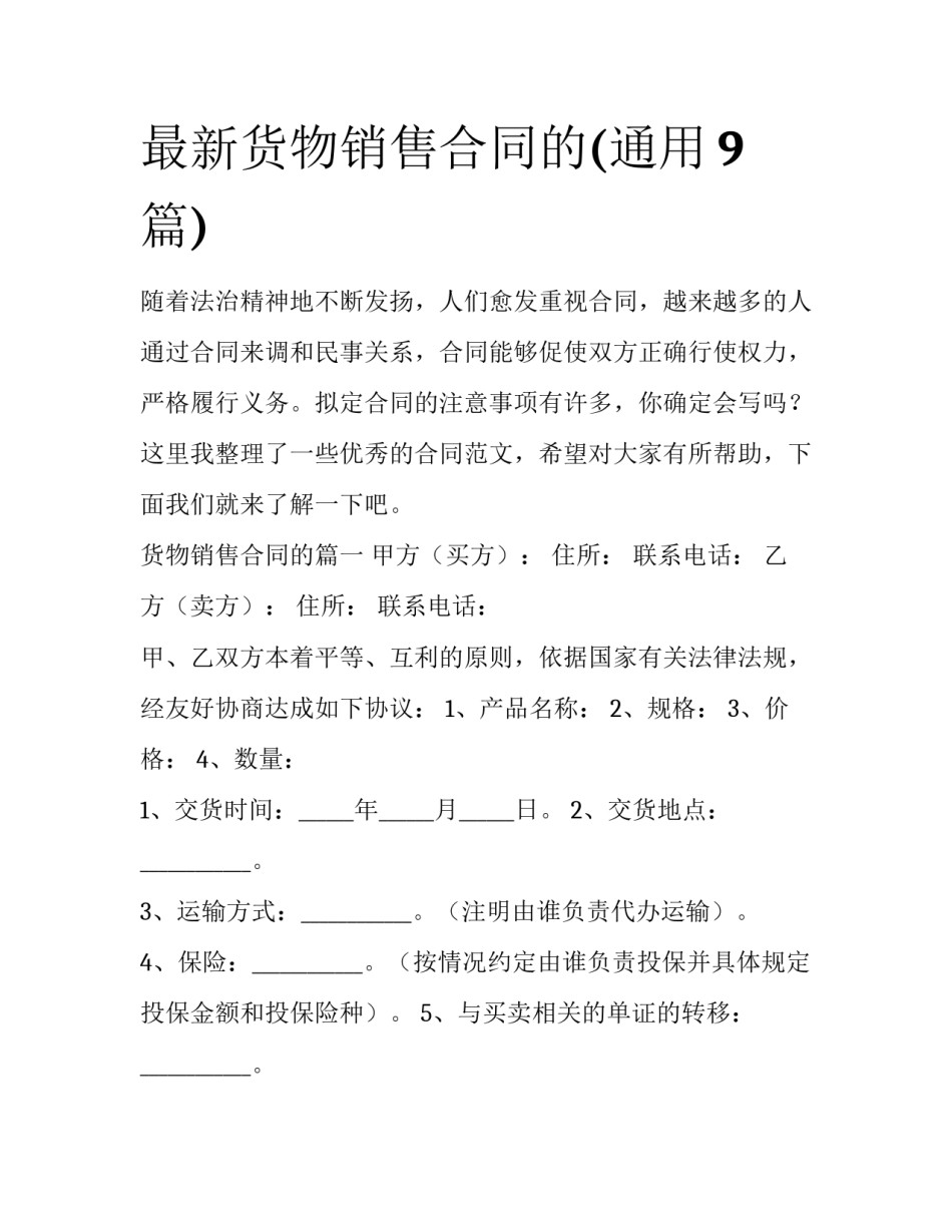最新货物销售合同的(通用9篇)_第1页