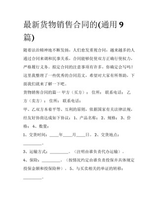 最新货物销售合同的(通用9篇)