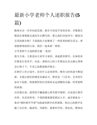 最新小学老师个人述职报告(5篇)