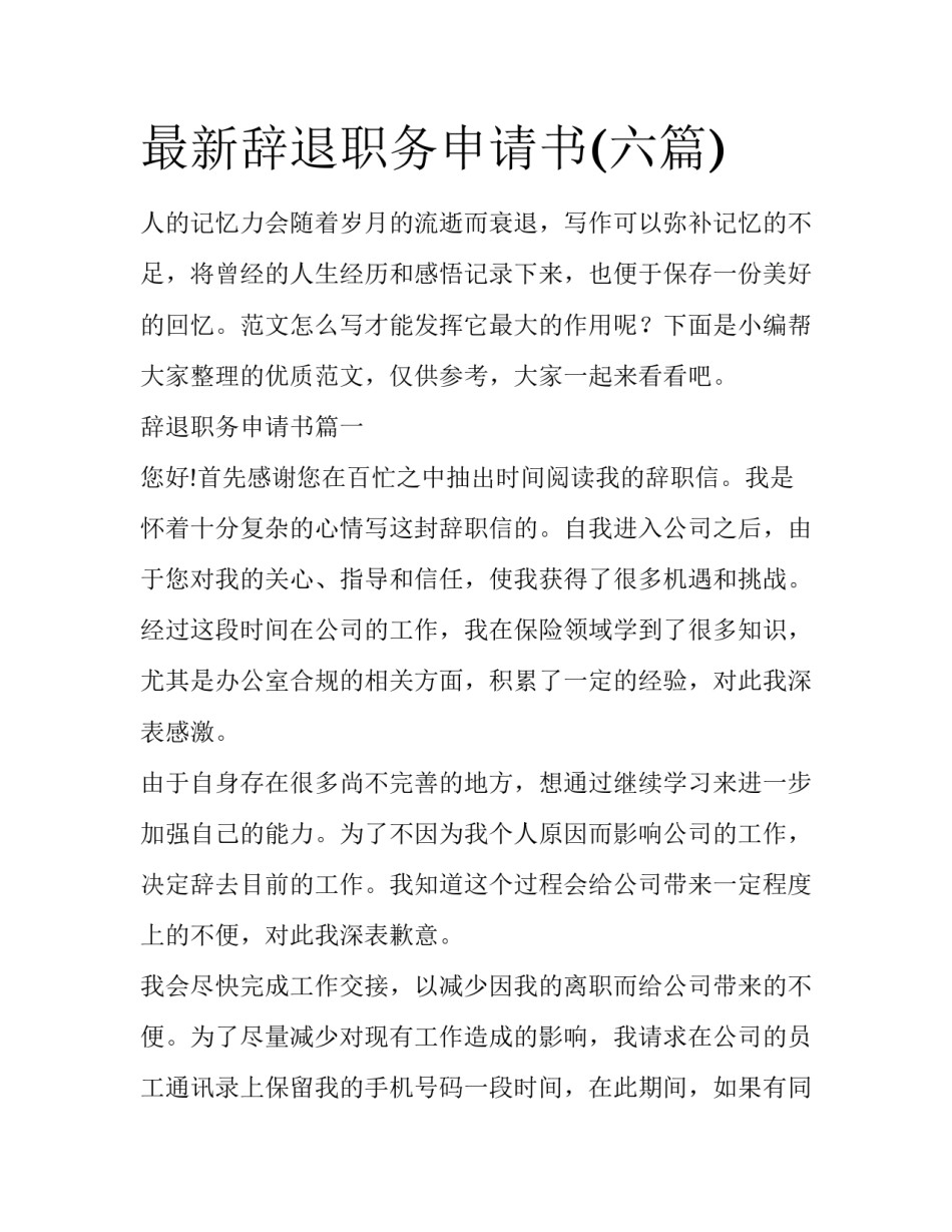 最新辞退职务申请书(六篇)_第1页