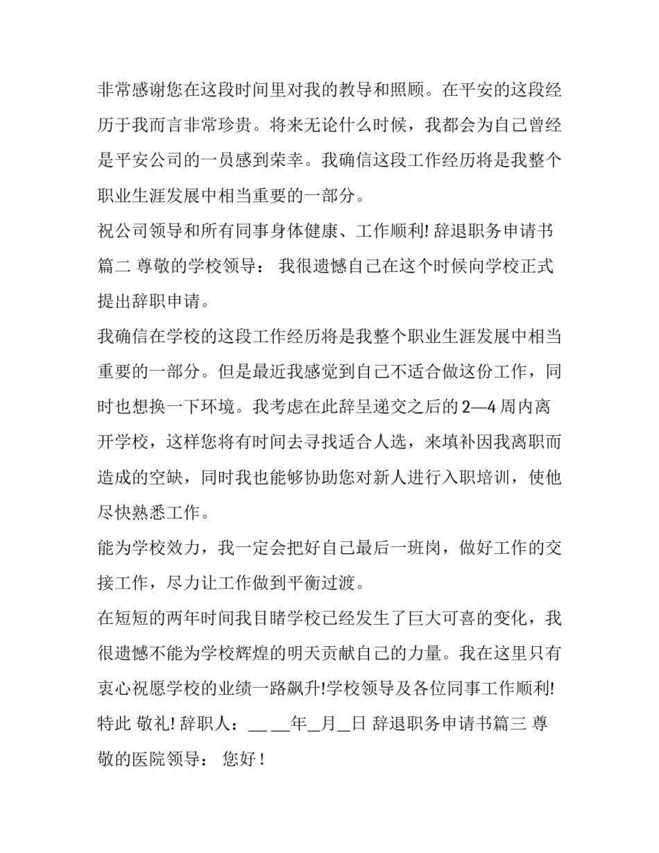 最新辞退职务申请书(六篇)_第3页