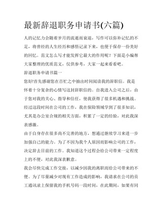 最新辞退职务申请书(六篇)
