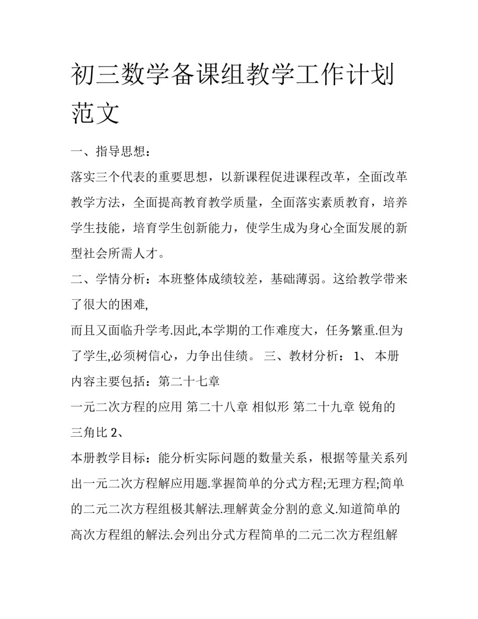 初三数学备课组教学工作计划范文_第1页